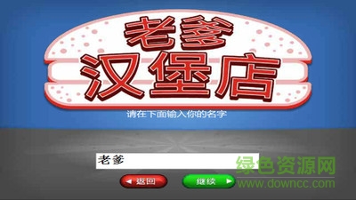 老爹漢堡店蘋(píng)果手機(jī)版(papa's burgeria to go) v1.2.0 ios免費(fèi)版 1