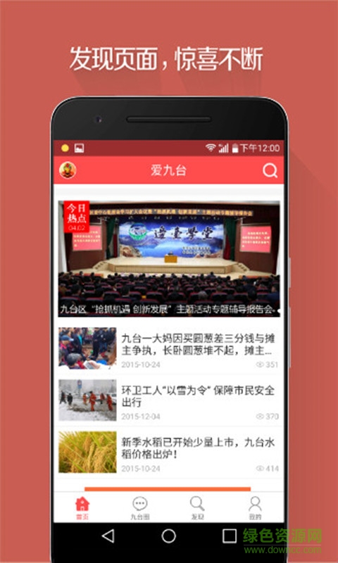 愛九臺(九臺本地資訊) v3.0.0 安卓版 1