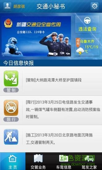 新疆交通小秘書(shū) v1.1 安卓版 1