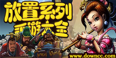 放置類(lèi)手游