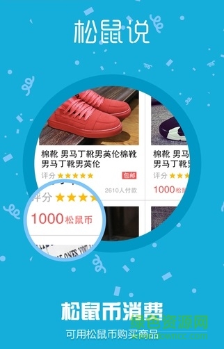 松鼠說購物 v1.6.500 安卓版 3
