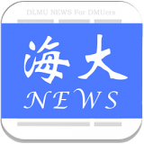 海大新聞