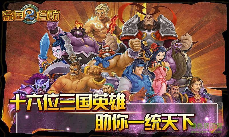 帝國(guó)塔防2內(nèi)購(gòu)孫上仙版 v4.3.9 安卓解鎖版 0