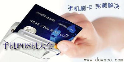 手機(jī)pos機(jī)