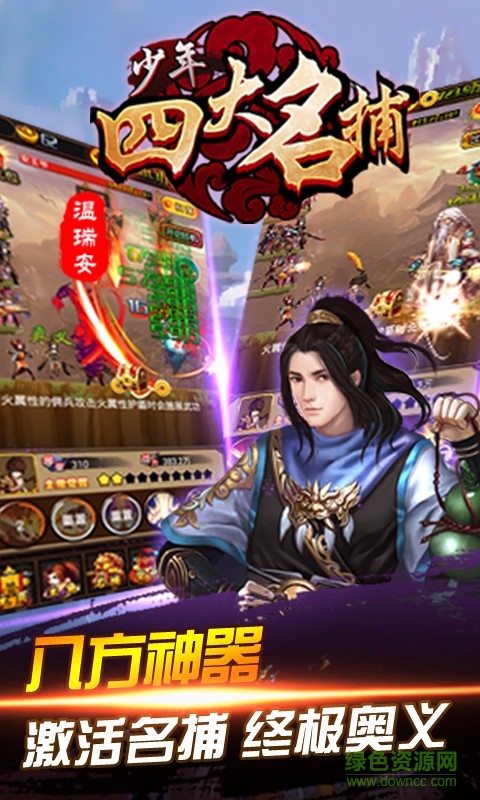 少年四大名捕掛機(jī)版 v1.2.8 安卓版 2