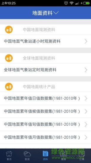 中國氣象數(shù)據(jù)網(wǎng) v0.9.3 安卓版 2