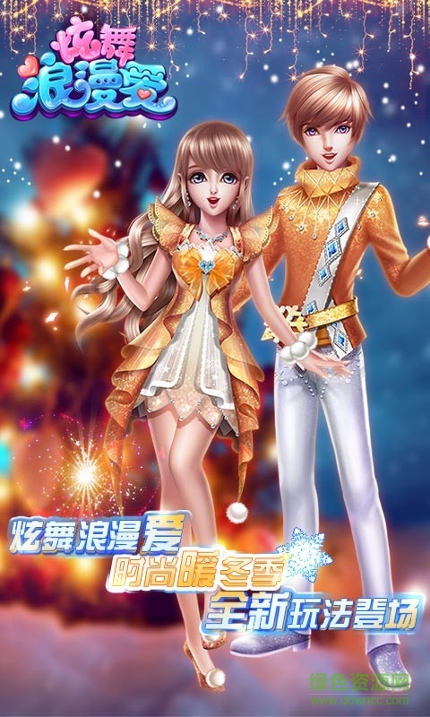 炫舞浪漫愛(ài)金立最新版 v1.28.0 安卓版 0