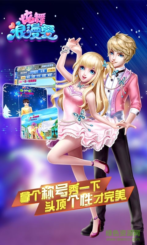炫舞浪漫愛(ài)4399版 炫舞浪漫愛(ài)4399版免費(fèi)下載