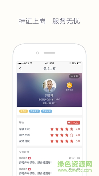 日日順快線貨主app0