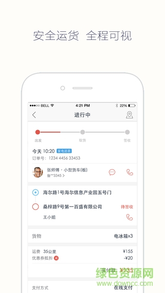 日日順快線貨主app1