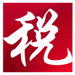 新疆電子發(fā)票開(kāi)票系統(tǒng)