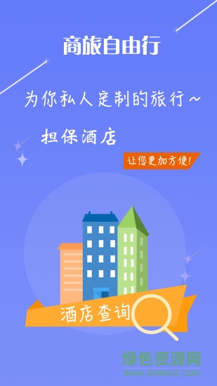 途愛商旅(出差旅行必備神器) v1.0 安卓版 0