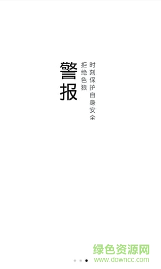 防狼專家(女性必備app) v3.0 安卓版 1