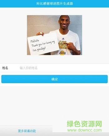 科比感謝球迷圖片生成器  0