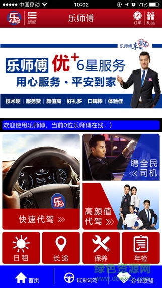 樂(lè)師傅代駕司機(jī)版 v3.1.2 官網(wǎng)安卓版 0