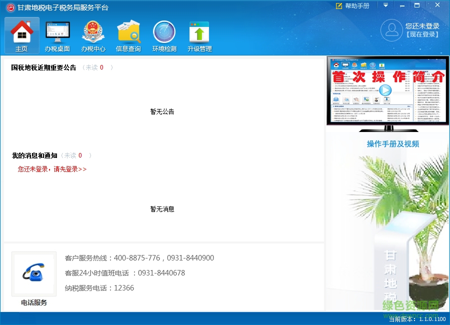 甘肅地稅電子稅務(wù)局服務(wù)平臺(tái) v1.1.0 官方最新版 0