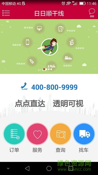 海爾日日順干線司機版 v1.2.2 安卓版 0