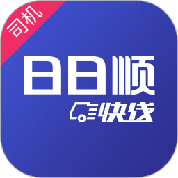 日日順快線司機(jī)端最新版