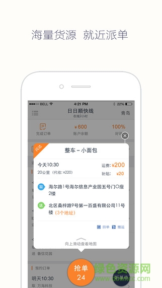 日日順快線司機(jī)端最新版 v3.7.4.3 安卓版 0