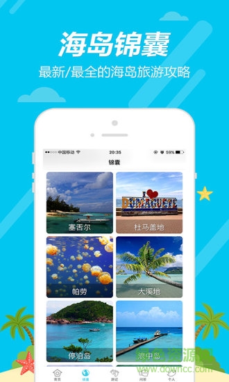 海鳥窩旅行 v1.5 安卓版 1