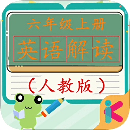 六年級上冊英語教材解讀人教版