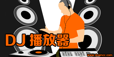 dj播放器