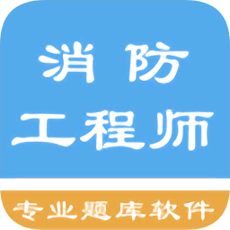 消防工程師題庫