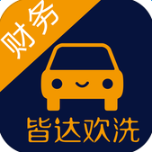 皆達(dá)歡洗財(cái)務(wù)版