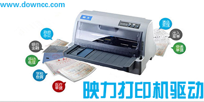 映力打印機驅(qū)動下載- 映力驅(qū)動大全-映力fp880k驅(qū)動