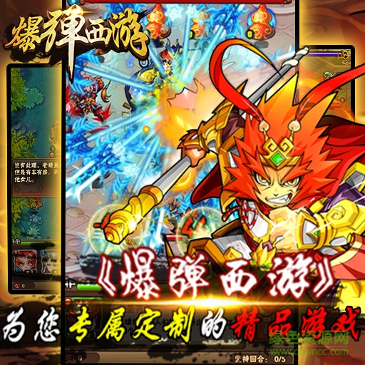 爆彈西游手游 v1.1.0 安卓版 0