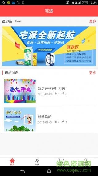 宅派(大學(xué)派送購(gòu)物) v1.0 安卓版 0