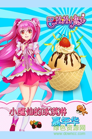 巴啦啦小魔仙冰涼冰淇淋 v1.1.0 安卓版 0