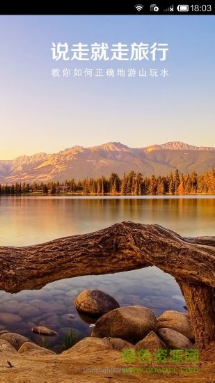 說走就走旅行 v3.1.8 安卓版 3