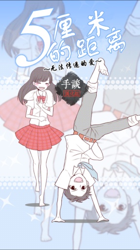 5厘米的距離漢化版 v1.0.2  安卓版 0