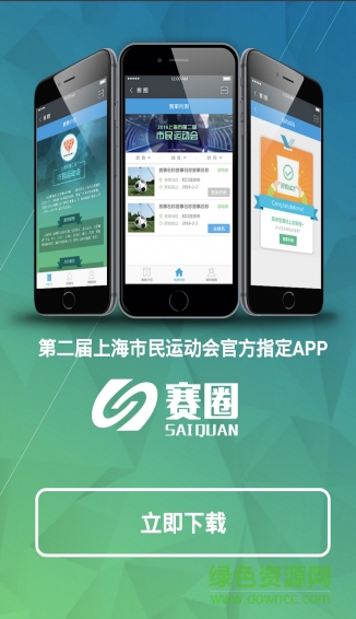 賽圈(上海市第二屆市民運動會) v1.0.0 安卓版 2