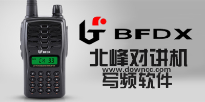 北峰對(duì)講機(jī)寫頻軟件,北峰寫頻軟件,北峰寫頻軟件大全