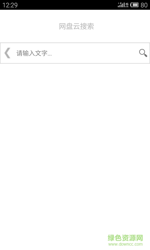 網(wǎng)盤云搜索(網(wǎng)盤資源搜索器) v1.0 安卓版 2