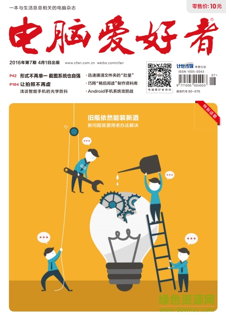 電腦愛好者2016年第7期pdf高清版 官方版 0