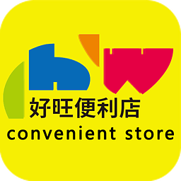 好旺便利店