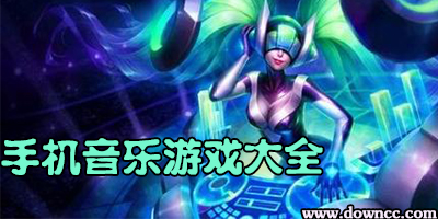 手機(jī)音樂(lè)游戲