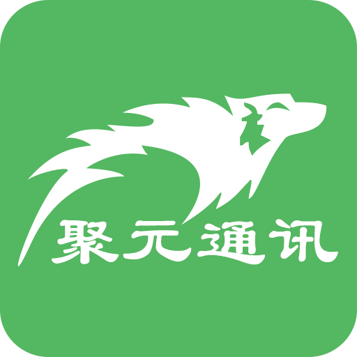 聚元通訊ios版