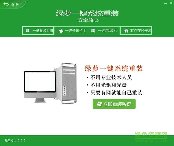 綠蘿一鍵重裝系統(tǒng) v4.0.0.5 官方最新版 0