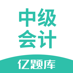 中級(jí)會(huì)計(jì)億題庫(kù)app