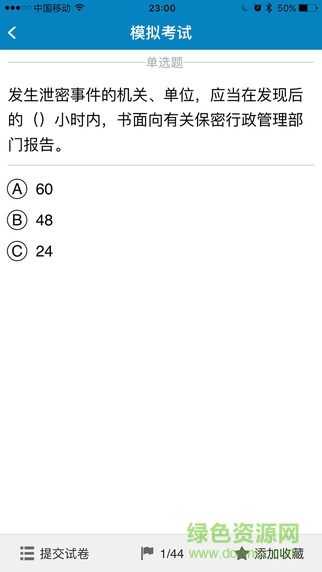 威密app保密考試