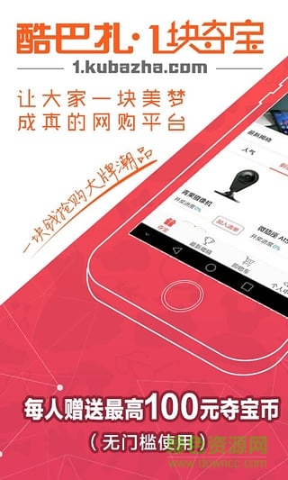 酷巴扎1塊奪寶 v2.0 安卓版 2