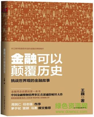 金融可以顛覆歷史 高清版 0