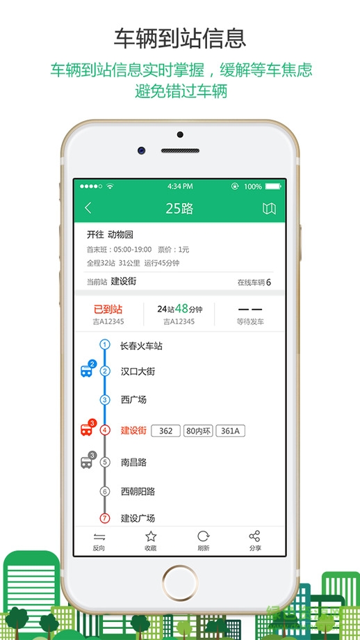 長春掌上公交蘋果版 v2.1.5 iphone越獄版 1