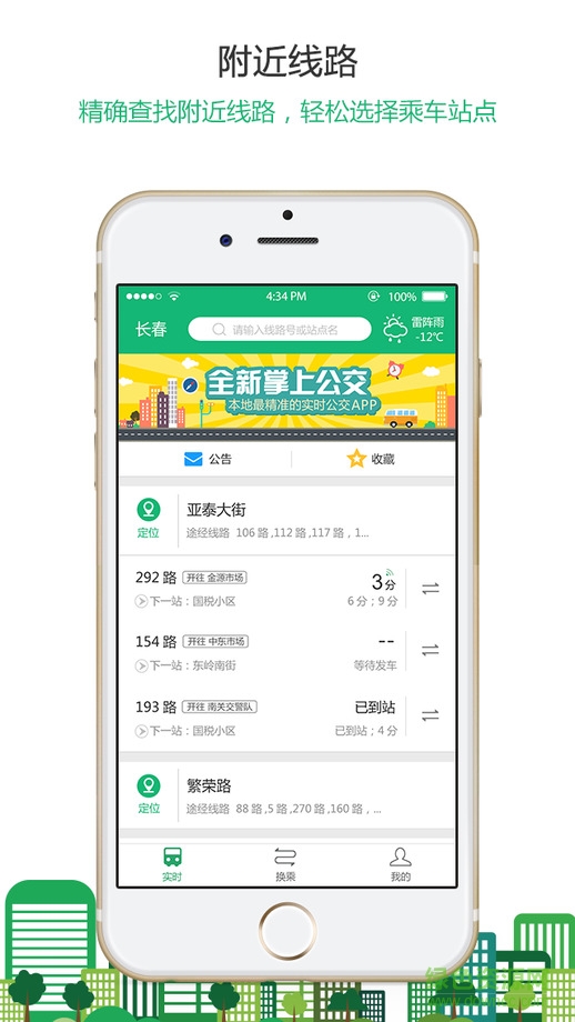 長春掌上公交蘋果版 v2.1.5 iphone越獄版 3