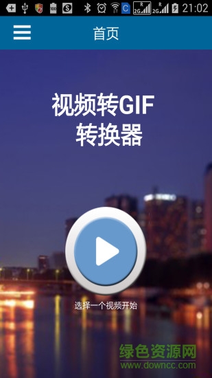 手機視頻轉(zhuǎn)GIF轉(zhuǎn)換器 v1.1 安卓版 4