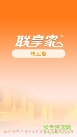 聯(lián)享家物業(yè)端 v2.1.03 安卓版 0